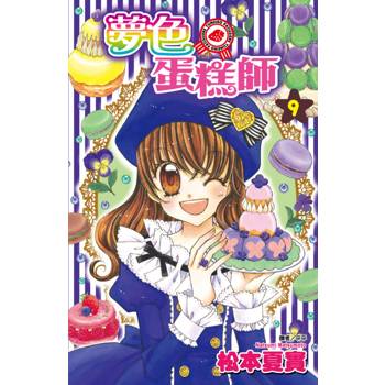 夢色蛋糕師(09)