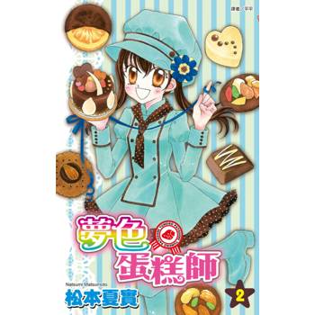 夢色蛋糕師(02)