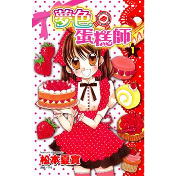 夢色蛋糕師(01)