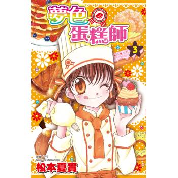 夢色蛋糕師(03)