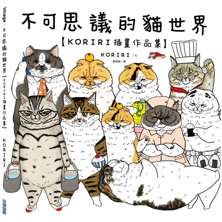 不可思議的貓世界【KORIRI插畫作品集】【金石堂、博客來熱銷】