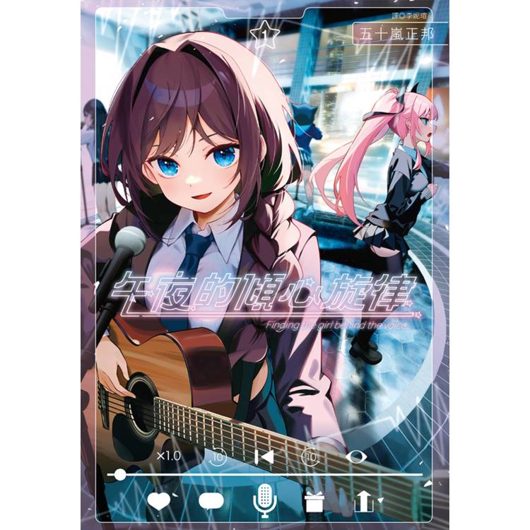 【電子書】午夜的傾心旋律(1) 【電子書】午夜的傾心旋律(1)