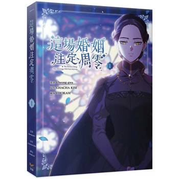 這場婚姻注定凋零1 這場婚姻注定凋零1