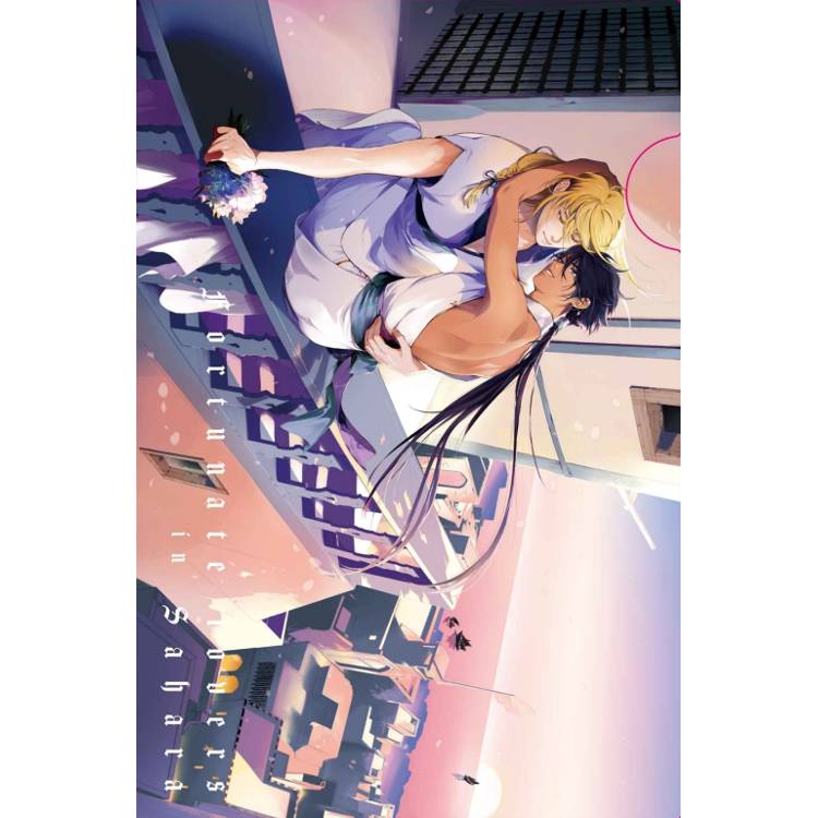 撒哈拉幸福伴侶 (首刷限定版) 01 撒哈拉幸福伴侶 (首刷限定版) 01