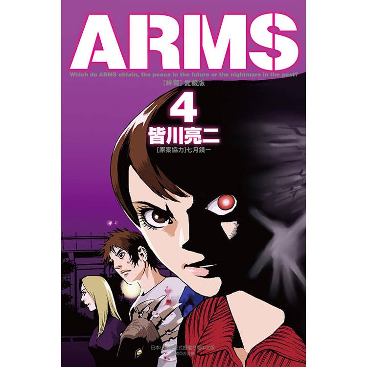 ARMS神臂 愛藏版 （首刷附錄版） 04【金石堂、博客來熱銷】