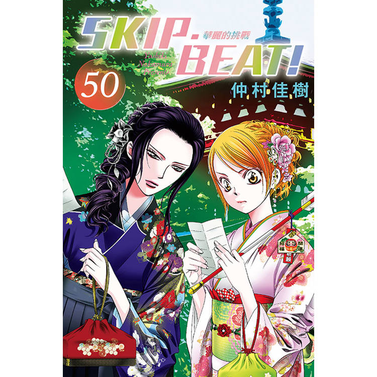 SKIP. BEAT!華麗的挑戰 50【金石堂、博客來熱銷】