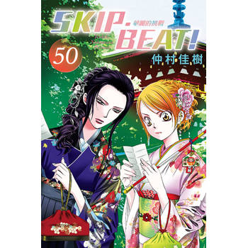 SKIP. BEAT!華麗的挑戰 50 SKIP. BEAT!華麗的挑戰 50