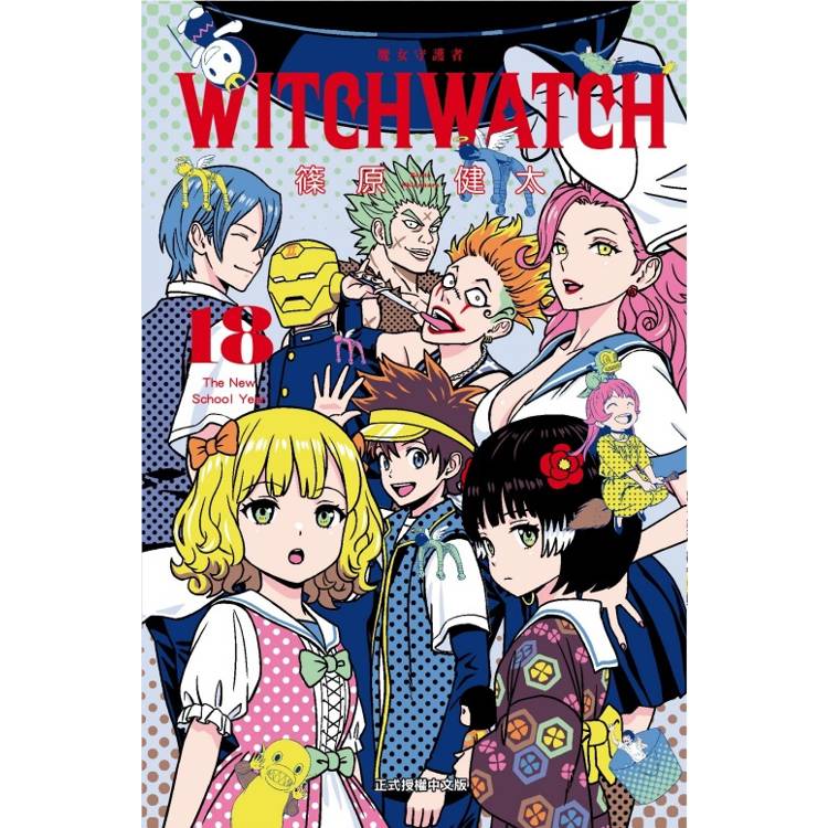 WITCH WATCH 魔女守護者 （首刷附錄版） 18【金石堂、博客來熱銷】