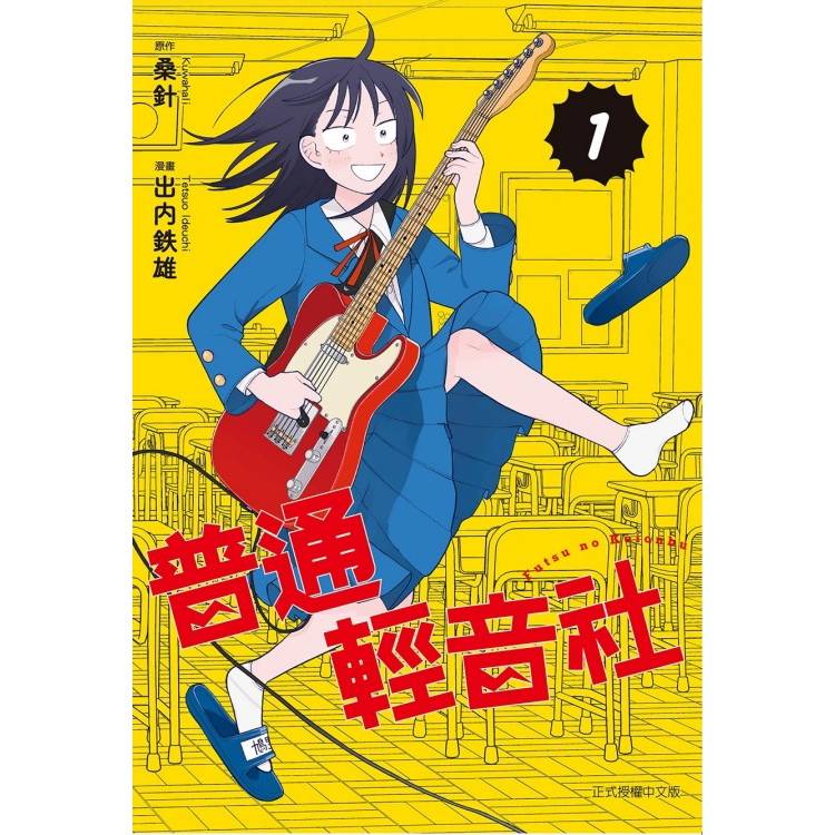 普通輕音社 01【金石堂、博客來熱銷】