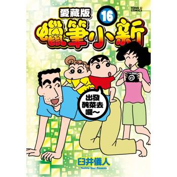 蠟筆小新 愛藏版 (首刷附錄版) 16