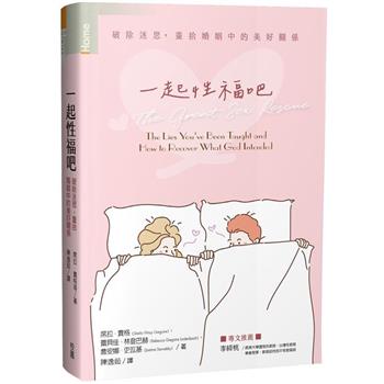 一起性福吧：破除迷思，重拾婚姻的美好關係