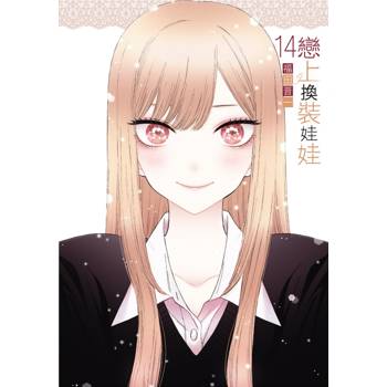 戀上換裝娃娃 14 戀上換裝娃娃 14