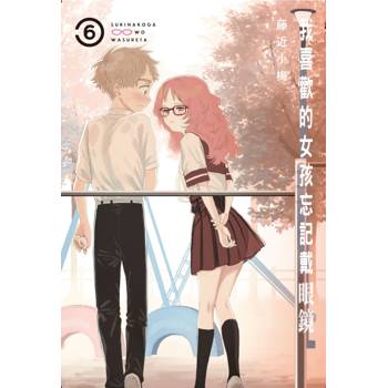 我喜歡的女孩忘記戴眼鏡 06