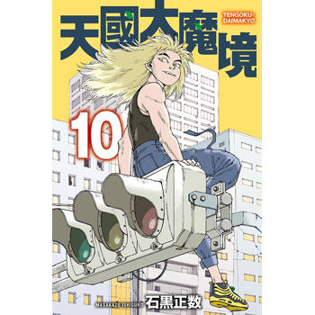 天國大魔境 10