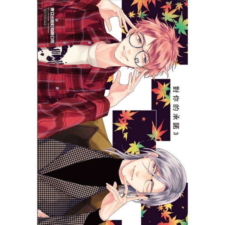 對你的承諾 (首刷限定版) 03 對你的承諾 (首刷限定版) 03