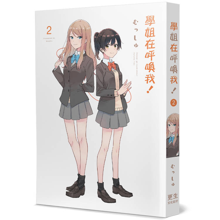 學姐在呼喚我!(2)(完) 學姐在呼喚我!(2)(完)
