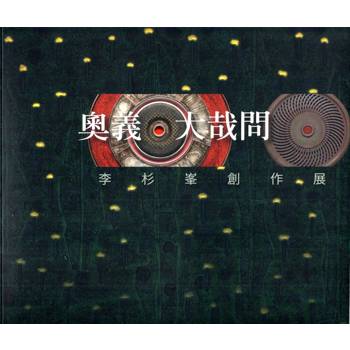 奧義‧大哉問：李杉峯創作展