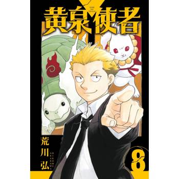 黃泉使者 08