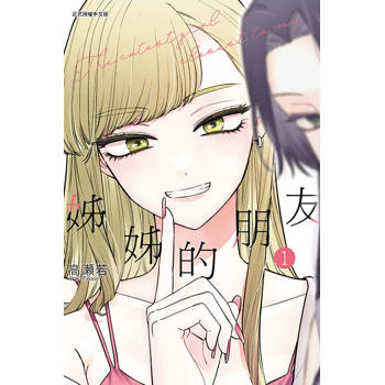 姊姊的朋友 01