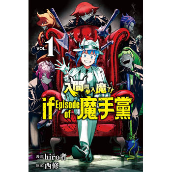 入間同學入魔了！ if Episode of 魔手黨 01