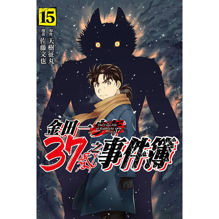 金田一37歲之事件簿 15【金石堂、博客來熱銷】