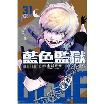 BLUE LOCK 藍色監獄 (首刷限定版) 31