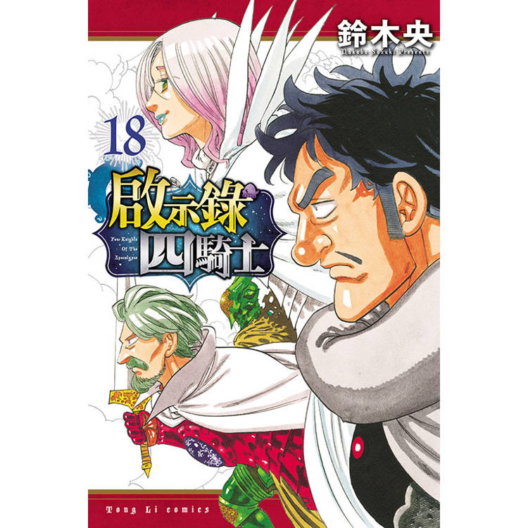 啟示錄四騎士 18【金石堂、博客來熱銷】