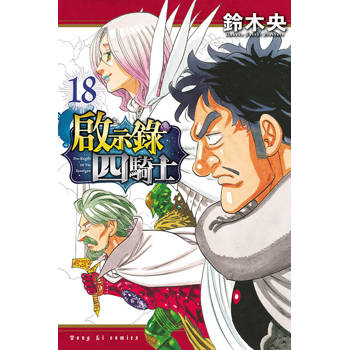 啟示錄四騎士 18
