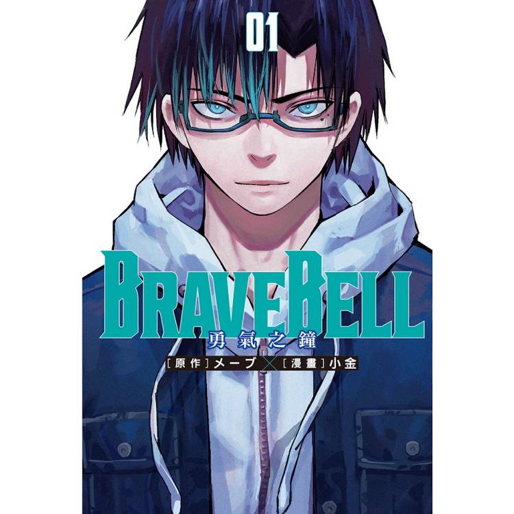 BRAVE BELL 勇氣之鐘 01【金石堂、博客來熱銷】