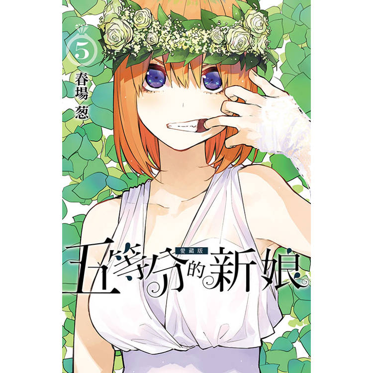 五等分的新娘 愛藏版 05【金石堂、博客來熱銷】