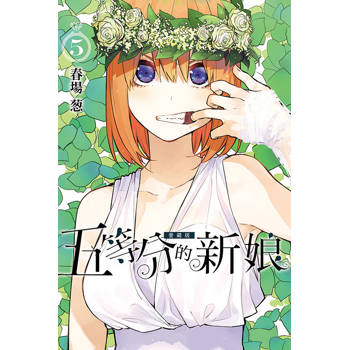 五等分的新娘 愛藏版 05