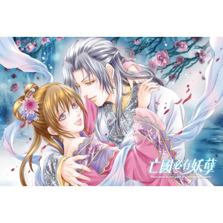 亡國必有妖孽 (首刷附錄版) 03 亡國必有妖孽 (首刷附錄版) 03