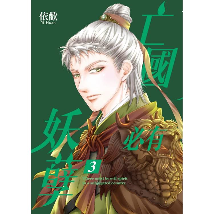 亡國必有妖孽 (首刷附錄版) 03 亡國必有妖孽 (首刷附錄版) 03