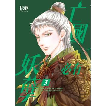 亡國必有妖孽 (首刷附錄版) 03