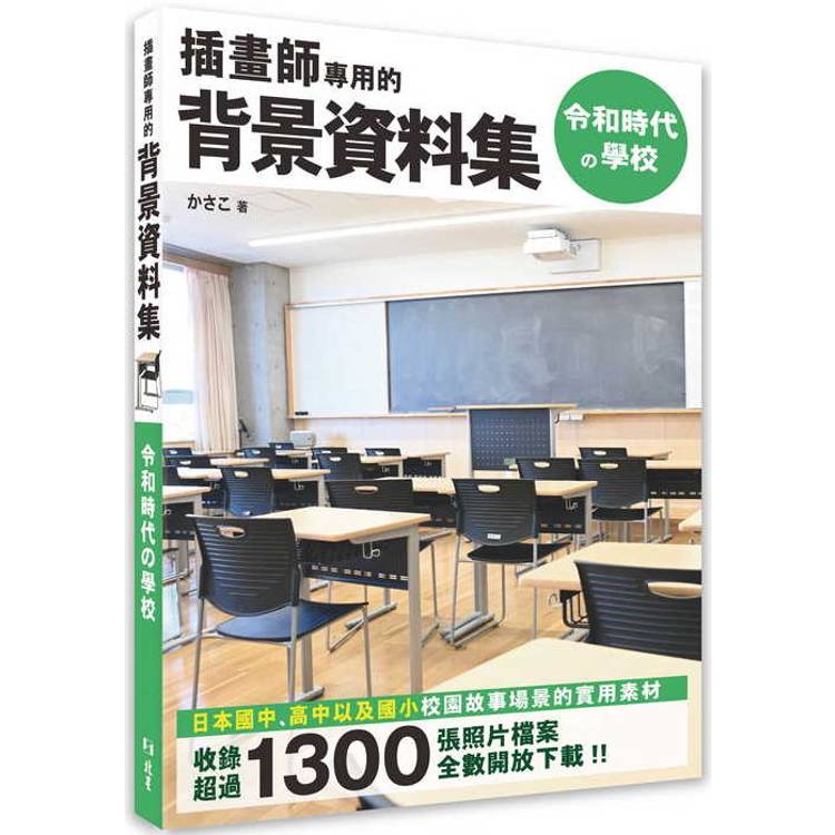 插畫師專用的背景資料集：令和時代の學校【金石堂、博客來熱銷】