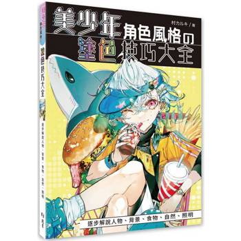 【電子書】美少年角色風格の塗色技巧大全