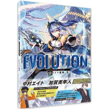 Evolution：中村エイト畫集