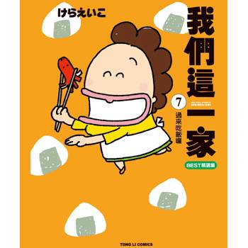 我們這一家BEST精選集 7 過來吃飯囉