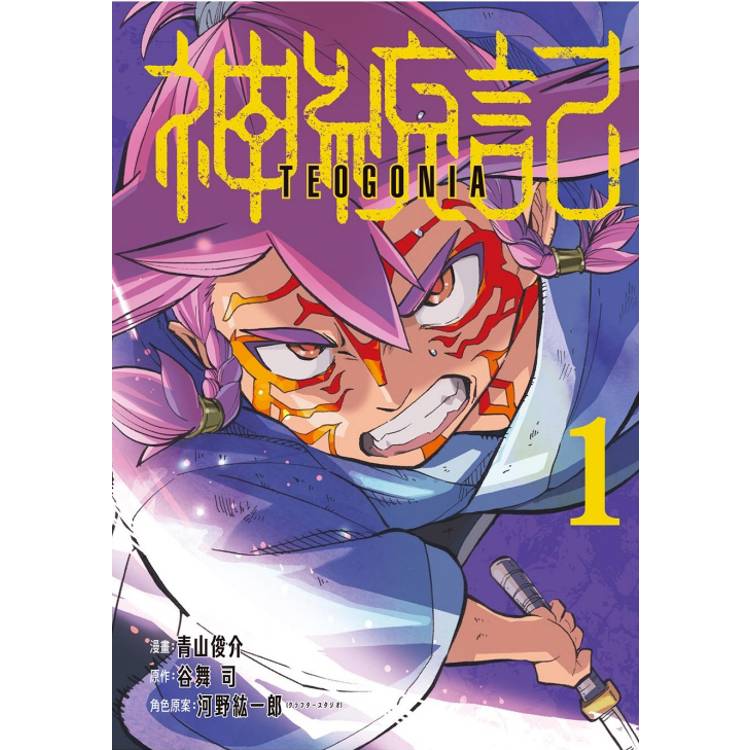 神統記 01【金石堂、博客來熱銷】