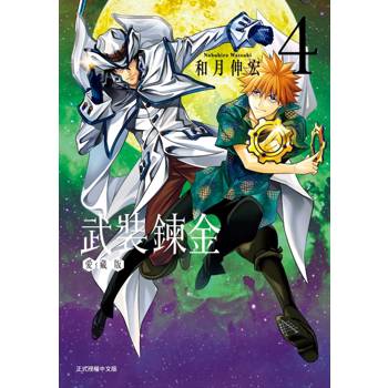 武裝鍊金 愛藏版 (首刷附錄版) 04