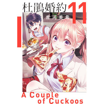 杜鵑婚約 11