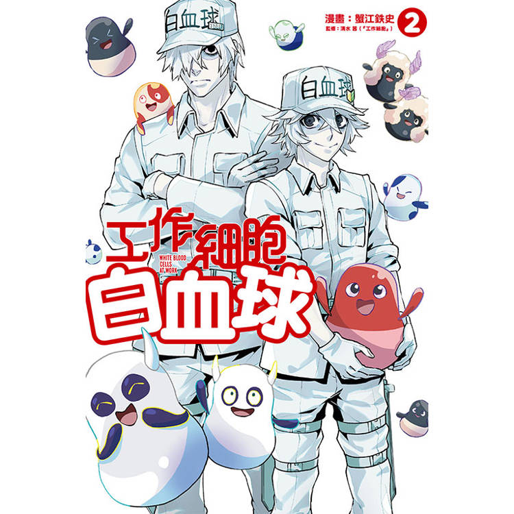 工作細胞白血球 02【金石堂、博客來熱銷】