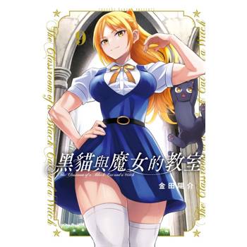 黑貓與魔女的教室 09