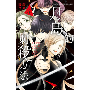 【電子書】月島的刺殺方法（4）［完］