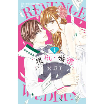 【電子書】復仇・婚禮(1) 【電子書】復仇・婚禮(1)