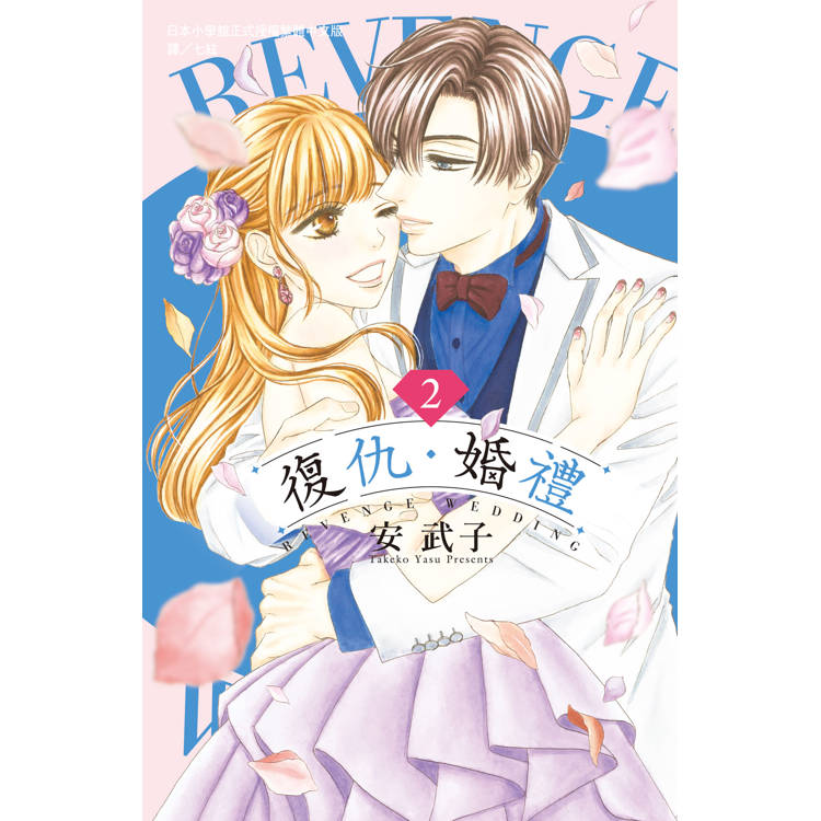【電子書】復仇・婚禮(2) 【電子書】復仇・婚禮(2)