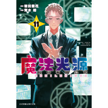 【電子書】魔法光源股份有限公司（11）