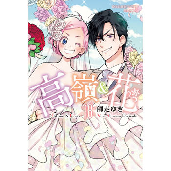 【電子書】高嶺＆花（18）［完］