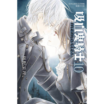 【電子書】吸血鬼騎士 memories(10) 【電子書】吸血鬼騎士 memories(10)