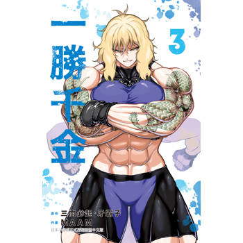 【電子書】一勝千金(3) 【電子書】一勝千金(3)